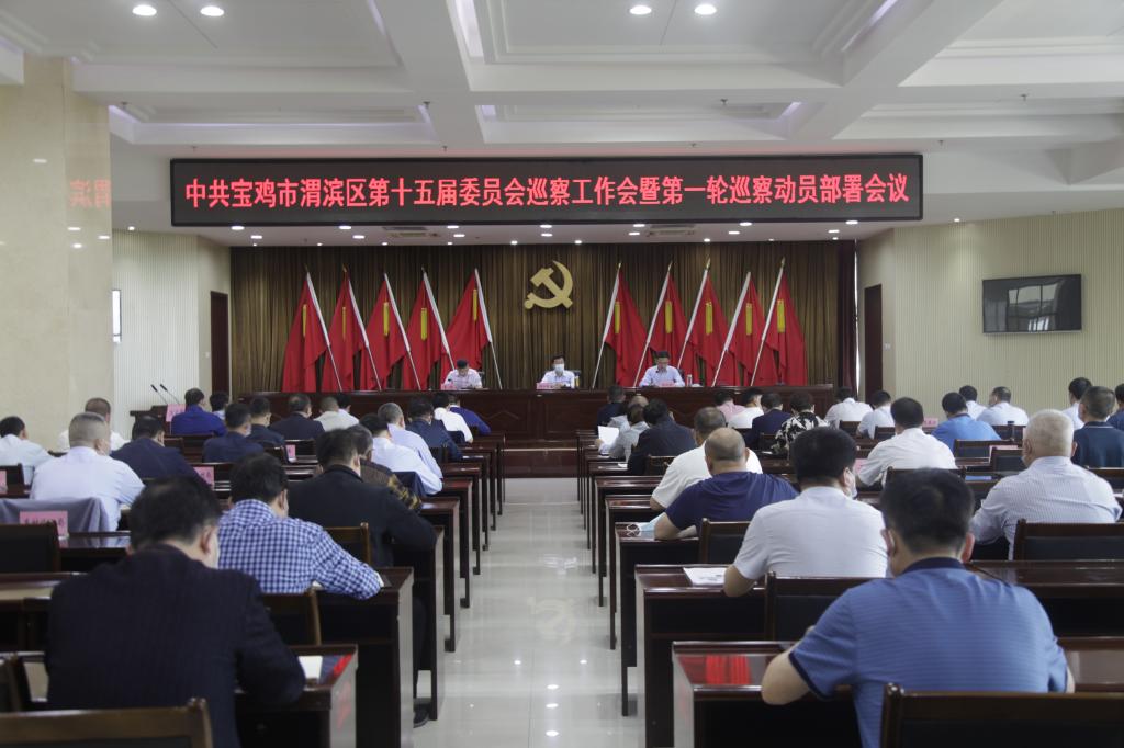 渭滨区：召开十五届区委巡察工作动员部署会